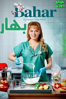 مسلسل باهار الموسم الاول الحلقة 3 مدبلجة